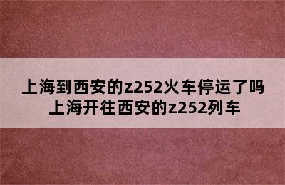 上海到西安的z252火车停运了吗 上海开往西安的z252列车